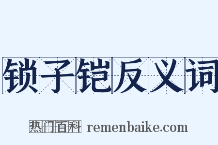 锁子铠反义词是什么意思的图片
